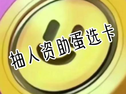 来资助大家抽小马宝莉 蛋选卡限12人 如果是60蛋币限2人