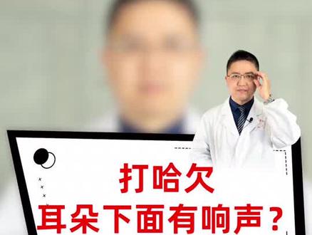 打哈欠或者张大嘴的时候,耳朵下面咔咔响?注意这三点#骨科 #中医 #医学科普 #抖音小助手