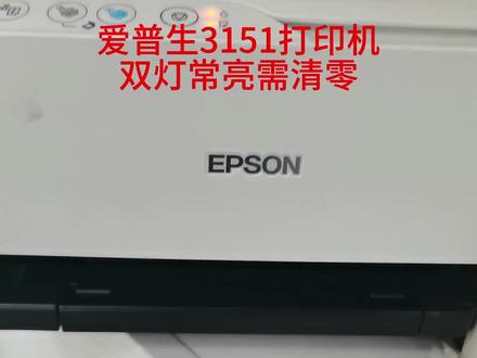 爱普生费墨垫到寿命清零维修,爱普生L3151/L3153L3156废墨清零软件使用教程#打印机清零 #打印机废墨清零 #清零软件 #爱普生清零软件清零软件轻松搞定