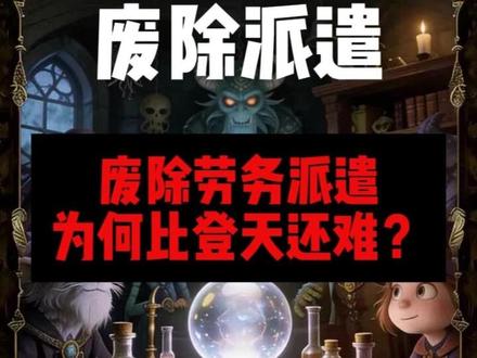 废除劳务派遣,为何比登天还难?#劳务派遣 #同工同酬 #打工人 #民生关注 #废除劳务派遣