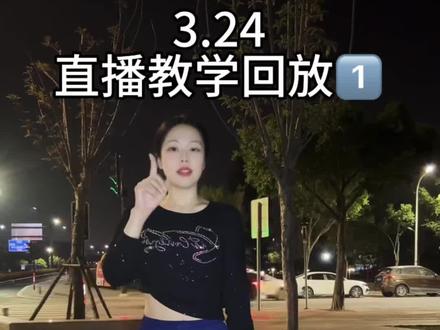 3.24直播教学回放来咯,第一期主要分享手臂左右上下的出手顺序,要把动作做好看,细节太重要啦#零基础舞蹈教学 #手臂柔软 #零基础学舞蹈 #舞感提升 #小欢舞蹈教学