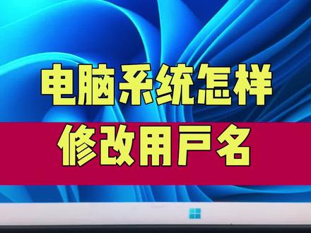 电脑系统怎样修改用户名?#电脑知识 #计算机 #电脑 #数码科技 #玩转数码