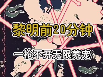 #黎明前20分钟 #正版黎明前20分钟 #Flanne的黎明前20分钟 一枪不开召唤流无限养宠