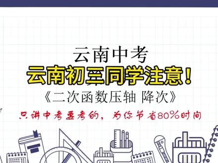 一个视频学会中考数学压轴《二次函数压轴一降次》#上热门 #云南中考复习#中考数学压轴 #中考备考避雷 #同城教育