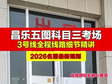 最新规则昌乐五图考场科目三3号线全程线路细节精讲/点赞关注收藏 /陪练模拟预约杨教练 #五图科目三#昌乐科目三 #昌乐五图考场 #五图科目三 #昌乐五图考试中心