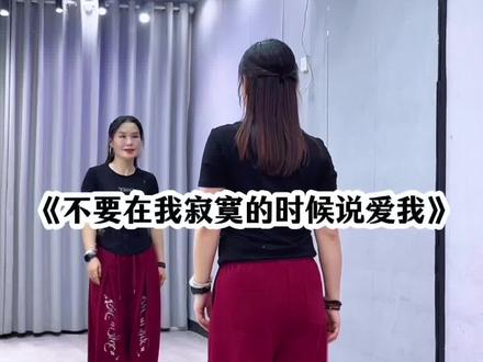 #不要在我寂寞的时候说爱我 背面超长完整版来了哈😊广场舞版恰恰!#广场舞dou起来 #抖音玩法合伙人计划 @抖音小助手 @DOU+小助手