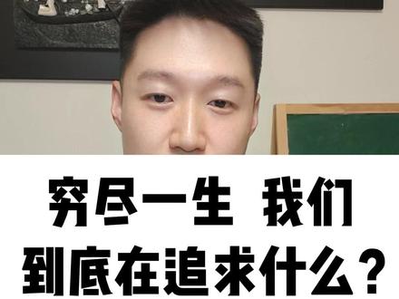 穷尽一生,我们到底在追求什么?