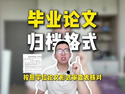 毕业论文归档格式有哪些注意事项? #毕业论文 #论文归档 #毕业论文归档 #论文 #论文格式