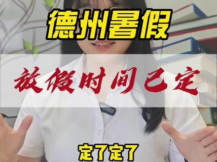 德州暑假放假时间已定!
#德州上善教育 #暑假 #放假啦 #中小学 #家长必读