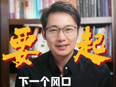 下一个,半导体设备 #财经#半导体设备#半导体材料