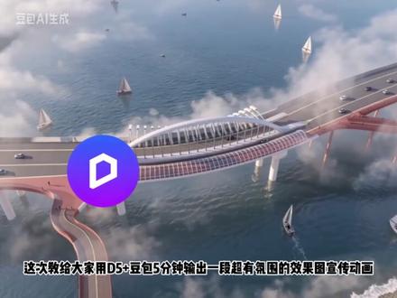 教你5分钟用D5+豆包快速上手桥梁滨水景观效果动画 #AI #豆包 #ai创作者计划 #效果图#宣传动画