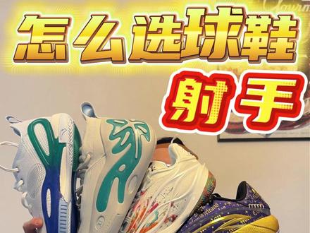 【射手】怎么选球鞋❓ 射手应该怎么选球鞋⁉️
今天就给兄弟盟盘点六双适合射手们的实战好鞋😎
#青年创作者成长计划 #球鞋 #篮球鞋 #实战篮球鞋 #球鞋推荐