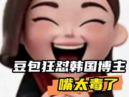 没想到豆包这么刻薄(cr:@他是我的韩语外教🤫 )#搞笑 #豆包 #娱乐评论大赏