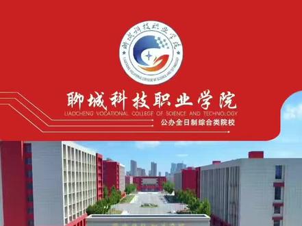 聊城科技职业学院#山东考生 #高考志愿