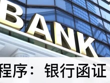 审计程序系列:银行函证#审计#