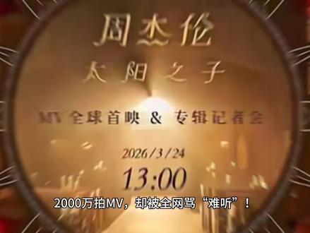 2000万拍MV,却被全网骂“难听”!曾经的华语天王周杰伦,如今真的周郎才尽了吗?#周杰伦 #新专辑 #太阳之子 #华语乐坛 #青春回忆杀