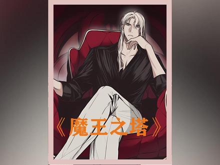 单身三千年的魔王盯上一个男孩#画耽漫画《魔王之塔》