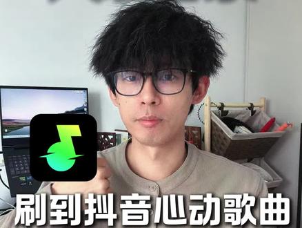 抖音刷到心动歌曲,再也不用付费解锁听 #汽水音乐