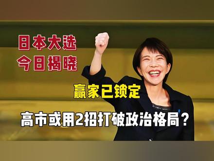 日本大选今日揭晓,赢家已锁定!高市或用2招打破政治格局? #高市早苗 #日本 #国际关系 #国际 #全球创作者计划
