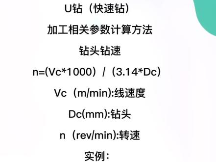 U钻暴力钻钻速进给计算方法#U钻 #u钻加工