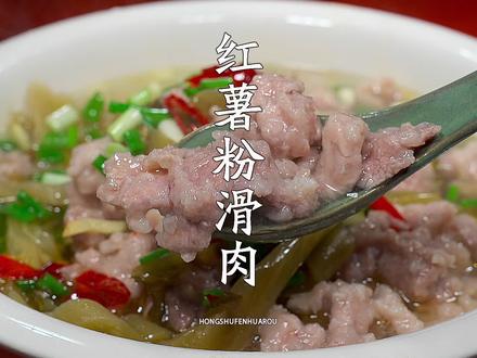 四川滑肉为什么又嫩滑还不掉粉?教你一个小窍门,做出来汤鲜味美 #美食教程