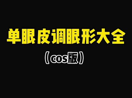 问题眼睛如何调型?一条视频教会你! − #cos眼妆 #单眼皮 #内双肿眼泡 #调眼型 #干货分享 #风船计划