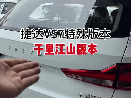 捷达千里江山版本 26年生产的捷达VS7特殊版本千里江山!#捷达 #捷达VS7 #千里江山 #家用车推荐