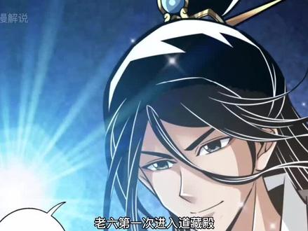 老六进入道藏殿习读功法  #漫画解说 #有声漫画 #漫画推荐