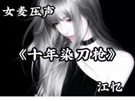 十年染刀枪?#喊麦 #另类 #会火