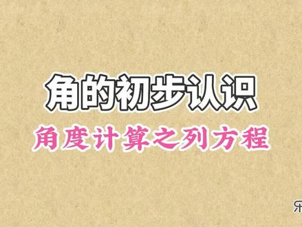 角度计算还有一个法宝,列方程。在角度计算时,一个未知角的和差乘积关系运算时,就可以寄出角度计算列方程这个法宝 #初中数学 #角的初步认识 #角度计算之列方程