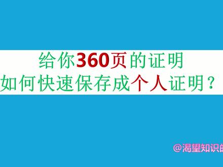 几百多页的就读证明如何快速保存在单独的word文件中? #学习#办公技巧#电脑知识#office办公