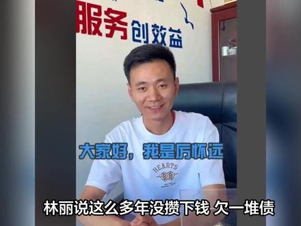 林丽说这么多年没攒下钱 欠一堆债 网友:怀远都给三姐了 几万