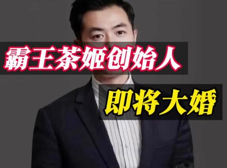 霸王茶姬CEO将与“光伏女神”结婚#霸王茶姬 #热点