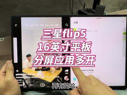 三星flip5改装16寸大屏幕平板电脑手机界面应用分屏多开功能演示#三星折叠手机 #oneui6 #多开电脑