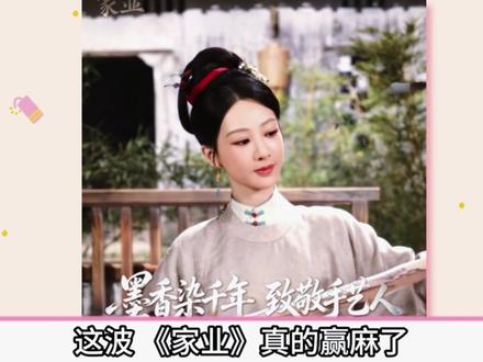 《家业》商业价值到底有多恐怖?招商拉新收视文化输出全面王炸! #杨紫 #家业 #李祯 #家业剧情盘爽了 #娱乐