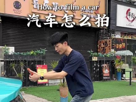 拍摄三部曲 四个运镜给爱车拍条大片 跟着我学习摄影技巧你也可以
#汽车拍摄#XiaomiSU7#手机运镜#遮挡运镜#拍摄演示教学