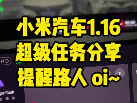 小米汽车1.16后超级任务分享,不按喇叭就能提醒路人#小米超级任务 #小米su7 #小米yu7 #小米汽车 #我和我的小米汽车