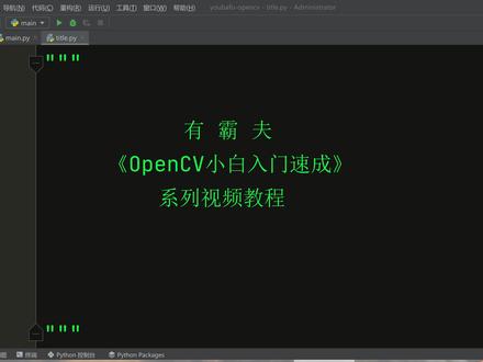 OpenCV绘制矩形 #opencv教程 #python教程