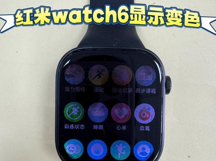红米watch6屏幕显示变色 红米watch6屏幕显示变色有花纹,维修后完美复活#红米watch6 #爆屏修复 #智能手表#郑州手机维修#内容过于真实