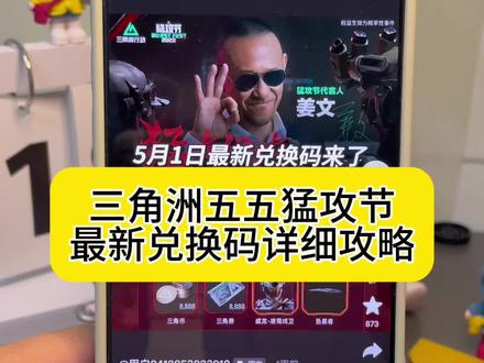 你们都在找的三角洲五五猛攻节兑换码获取教程来了!5月5号兑换码三角洲 三角洲口令兑换码 三角洲行动官方兑换码 猛攻节兑换码 三角洲猛攻节兑换码 #五五猛攻节 #三角洲 #三角洲兑换码 #三角洲行动 三角洲官方兑换码怎么获得 三角洲口令兑换码 三角洲行动三角卷9999 五五猛攻节口令 五五猛攻节好礼兑换 55猛攻节兑换码 五五猛攻节福利 五五猛攻节礼包 五五猛攻节兑换 #兑换码