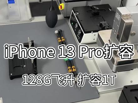 苹果13pro扩容1T内存详细步骤及流程,iPhone完美扩容1T硬盘。手机扩容。#手机维修 #苹果手机维修 #苹果扩容