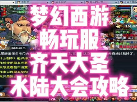 梦幻西游水陆大会攻略 #梦幻西游电脑版