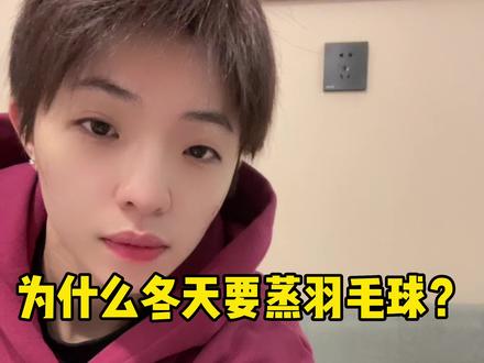 冬天打球容易断毛?试试这个方法,让球的使用时间更长#羽毛球知识 #羽毛球蒸球