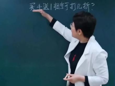 小学数学必考题型,折扣问题#数学 #数学思维 #小学数学 #曲庆杰