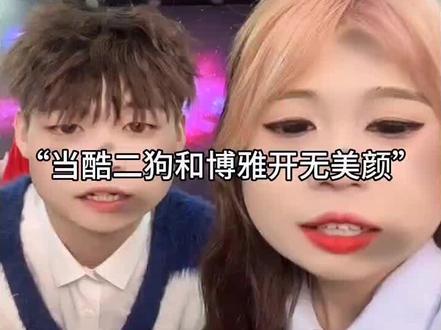 #酷二狗 #博雅
注:笑岔气不负责