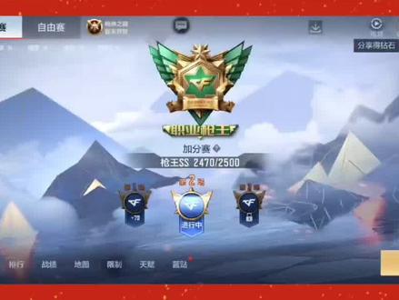 职业排位大改动呀,定级赛你定级到啥分段呢 #穿越火线枪战王者 #手游cf #CF手游暗影宝藏岛