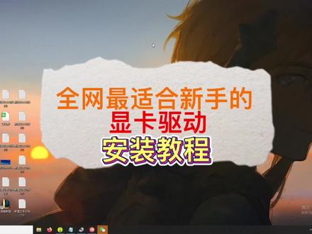全网最适合新手的显卡驱动安装教程#轻知识计划 #电脑知识 #diy电脑 #显卡
