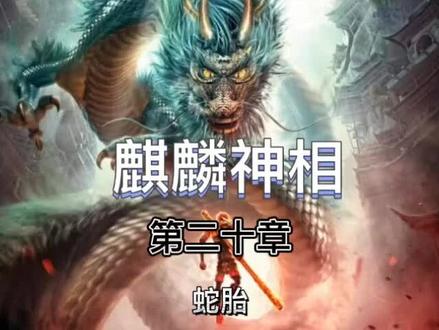 麒麟神相#小说#小说推荐 #小说推文 #小说热门