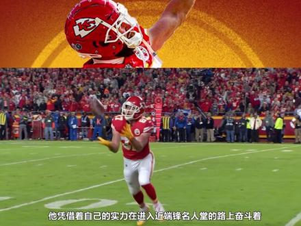 时尚潮男?最强火力!看堪萨斯最硬男人特拉维斯凯尔西如何称霸 #nfl星计划 #酋长队 #马霍姆斯 #近端锋