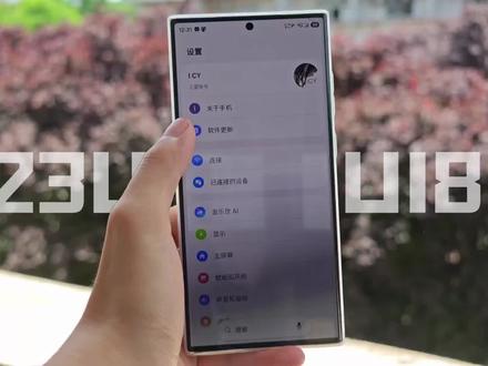 三星S23u更新8.5体验 最大的问题是图片AI不好用了
#三星s23ultra #oneui8.5 #三星系统更新 #icy测评
